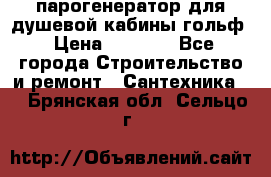 парогенератор для душевой кабины гольф › Цена ­ 4 000 - Все города Строительство и ремонт » Сантехника   . Брянская обл.,Сельцо г.